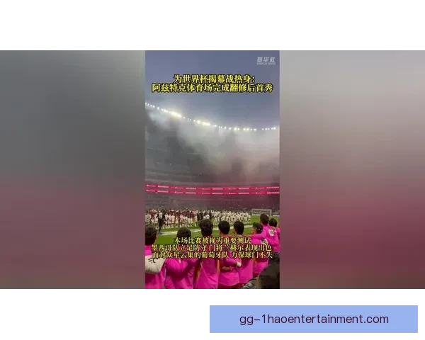 墨西哥城阿兹特克体育场将承办世界杯揭幕战盛大开幕 墨西哥城阿兹特克体育场将承办世界杯揭幕战盛大开幕