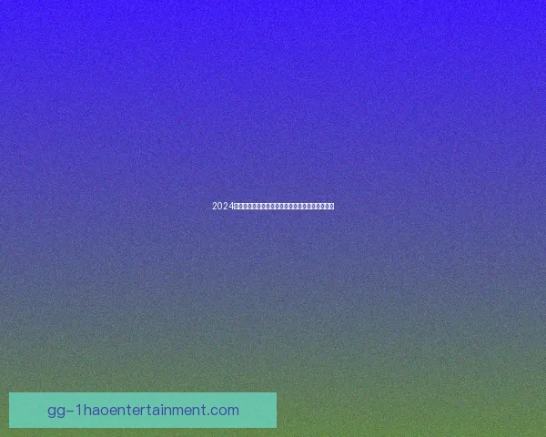 2024欧洲杯最佳年轻球员奖项由西班牙新星亚马尔荣膺